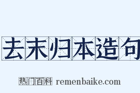 去末归本造句是什么意思的图片